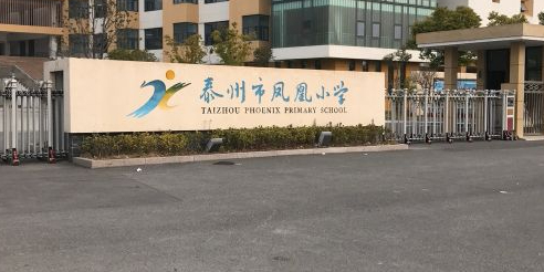 泰苏州凤凰小学