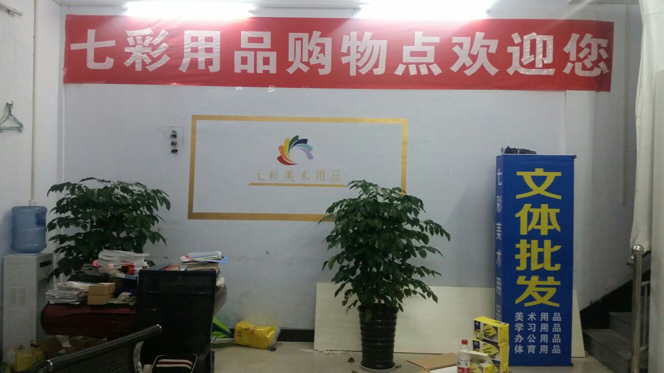 七彩美术用品店