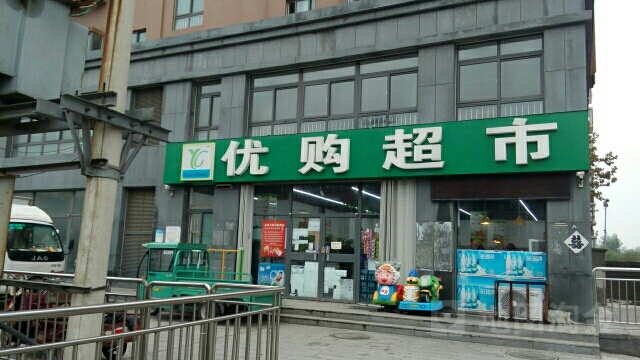 优购物市(浞景店)