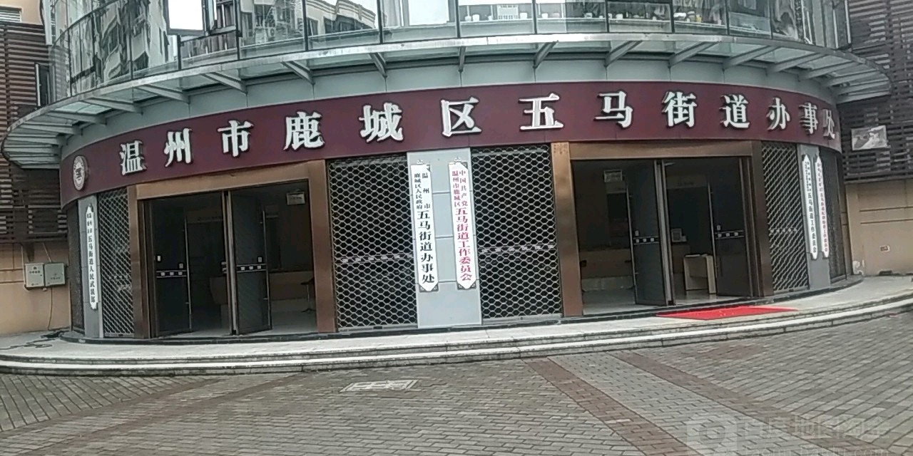温州市鹿城区五马街道办事处