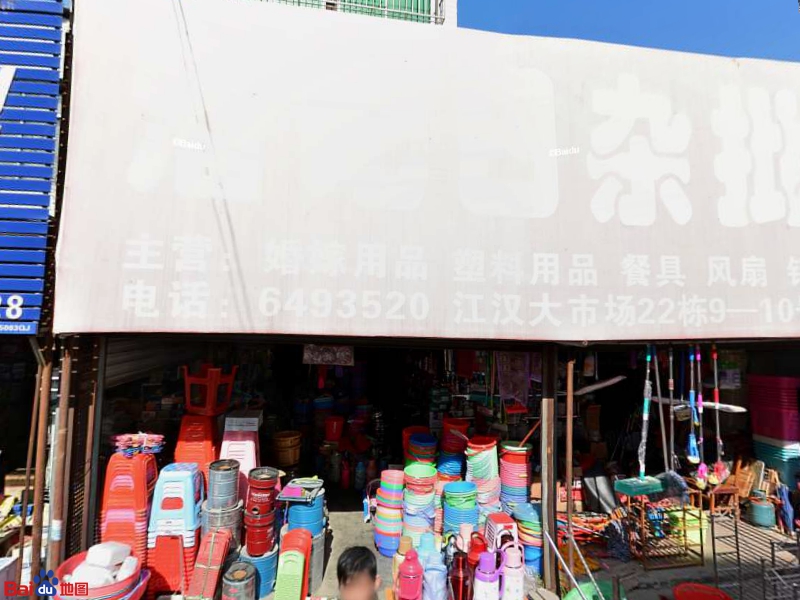 潘记日杂批发