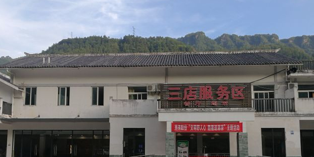 三店服务区