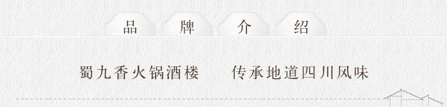 蜀九香火锅酒楼(彩虹店)