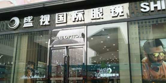 盛视国际眼睛城(太原街店)