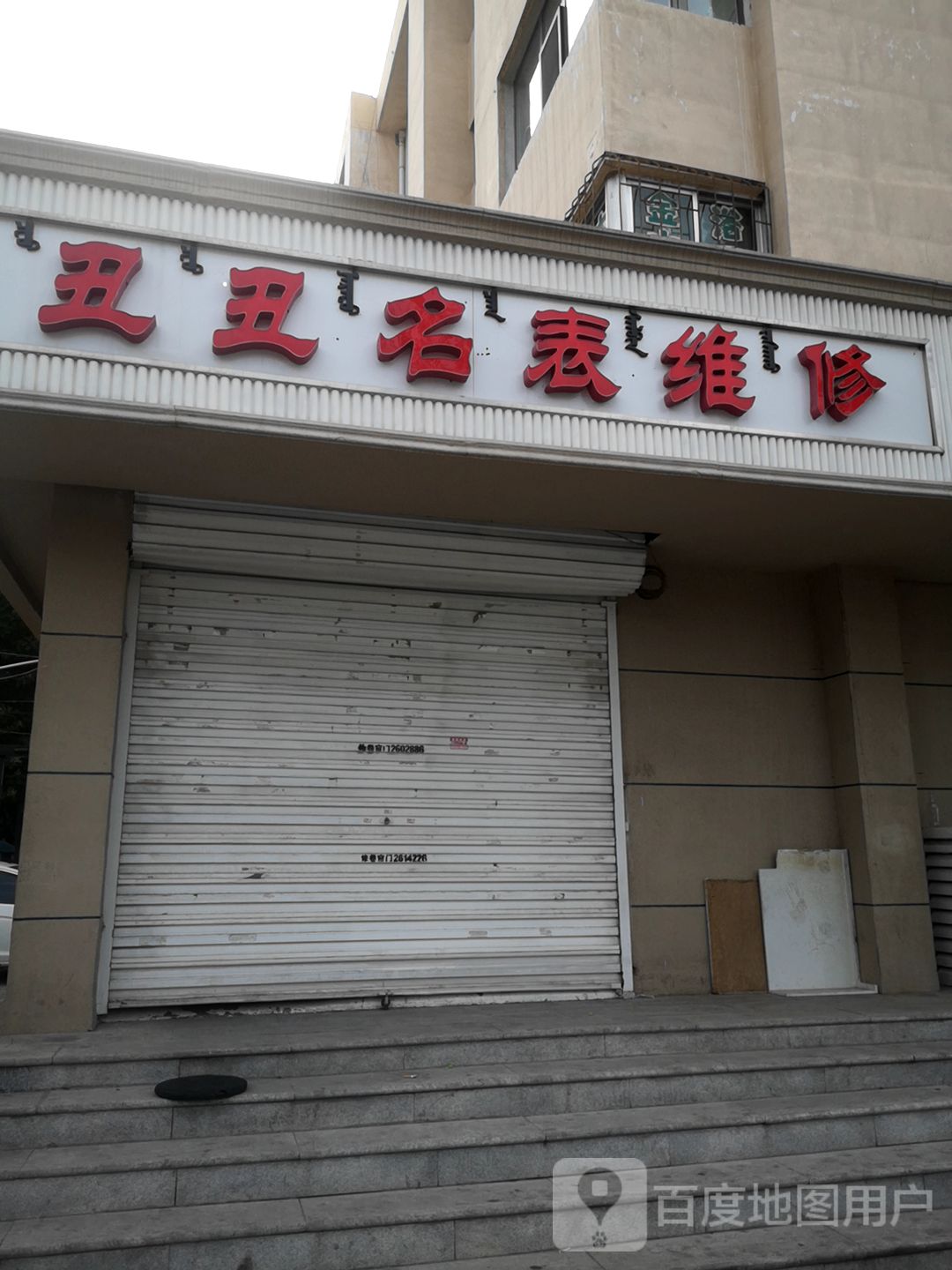 丑丑名表维修