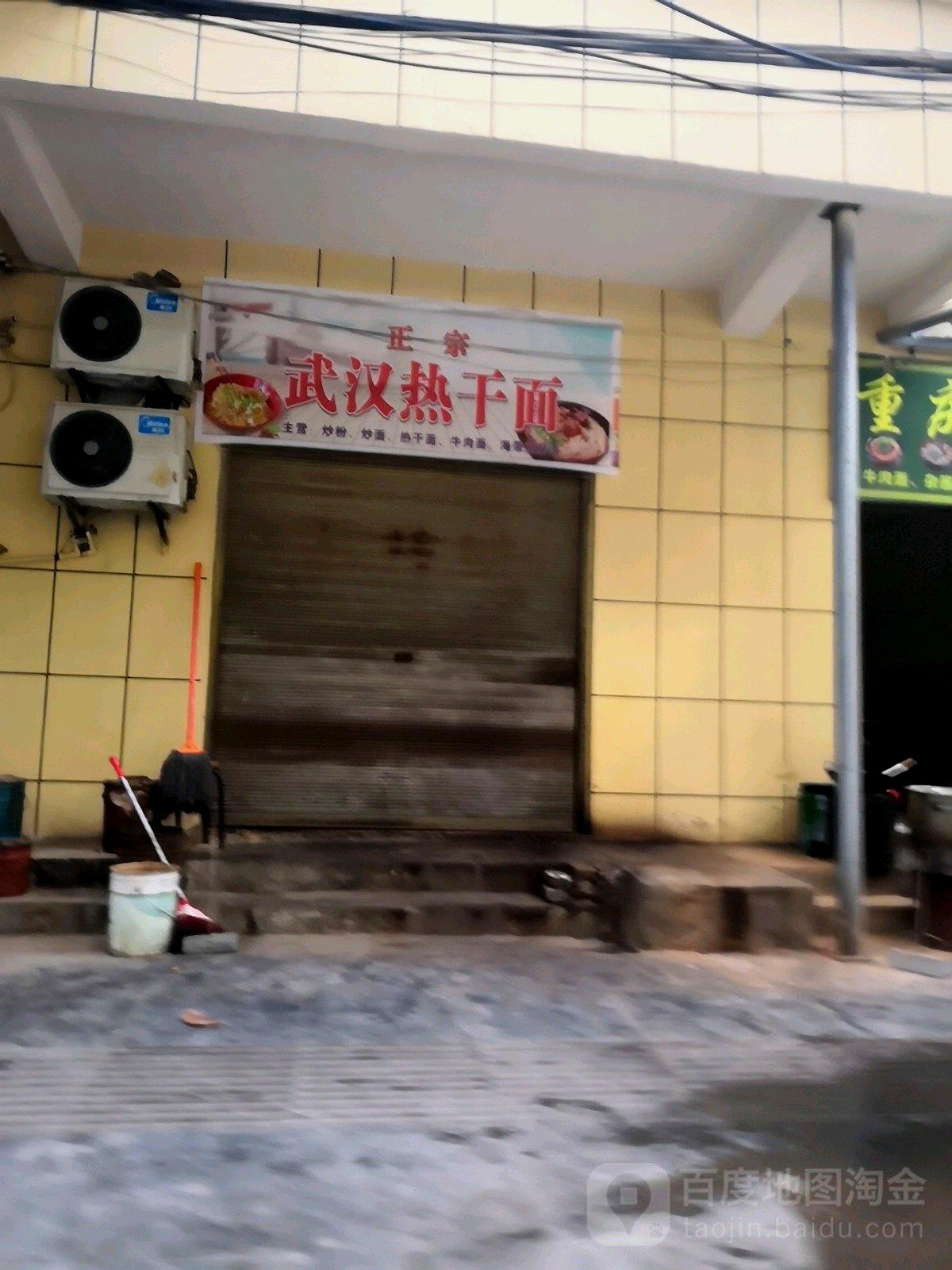 正宗武汉热干面(西水南路店)