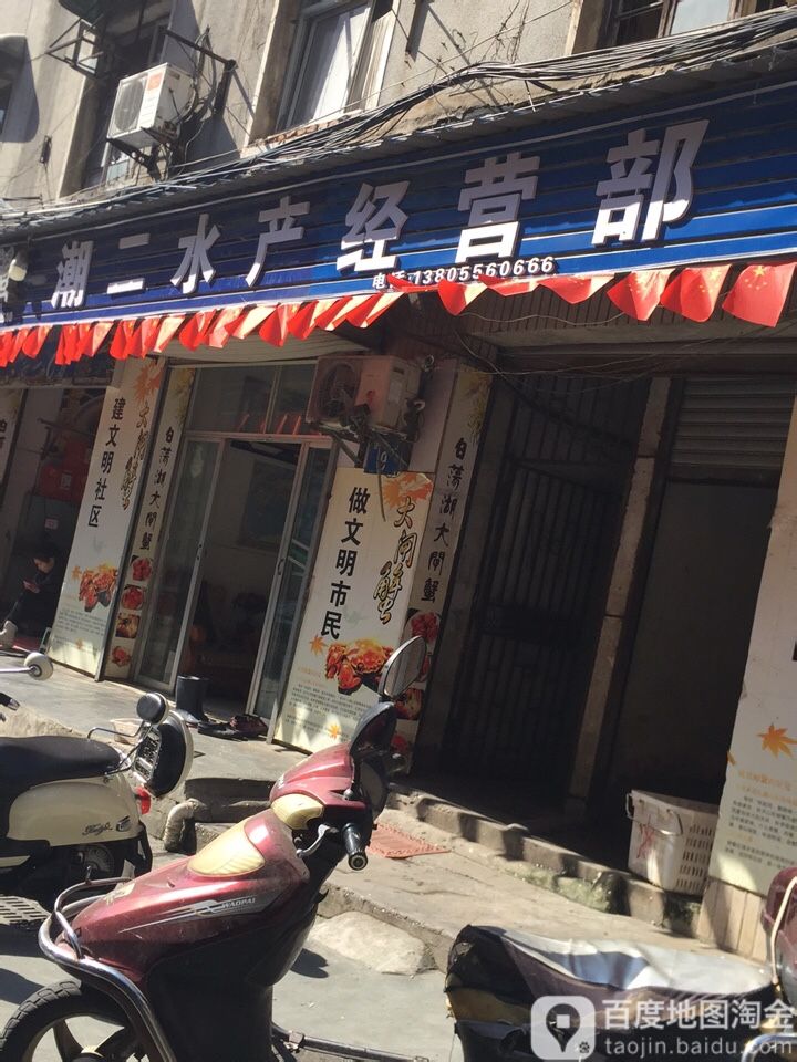 潮二水产经营部