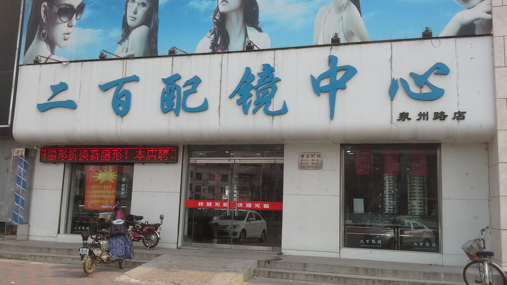 二百配镜中心(泉州路店)