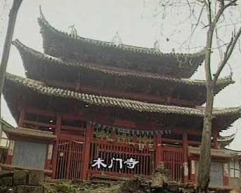 资阳木门寺