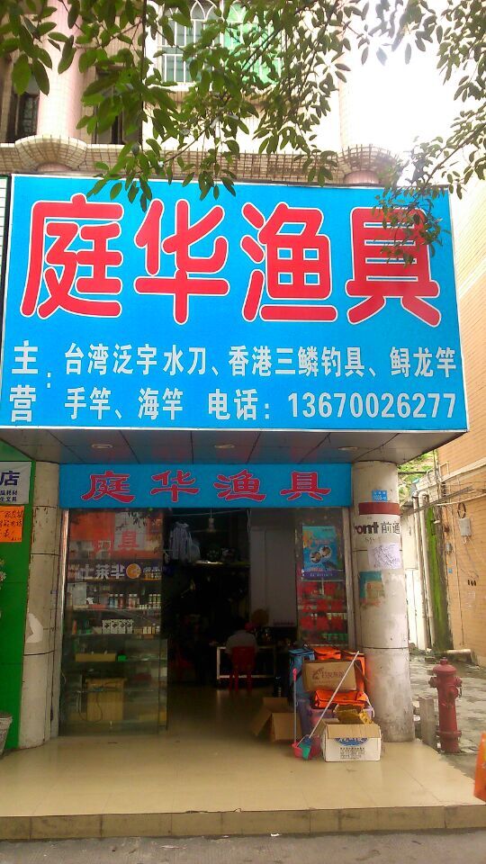 庭华渔具