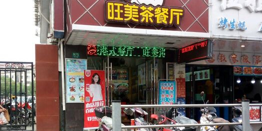 旺美中餐厅(闻喜路店)
