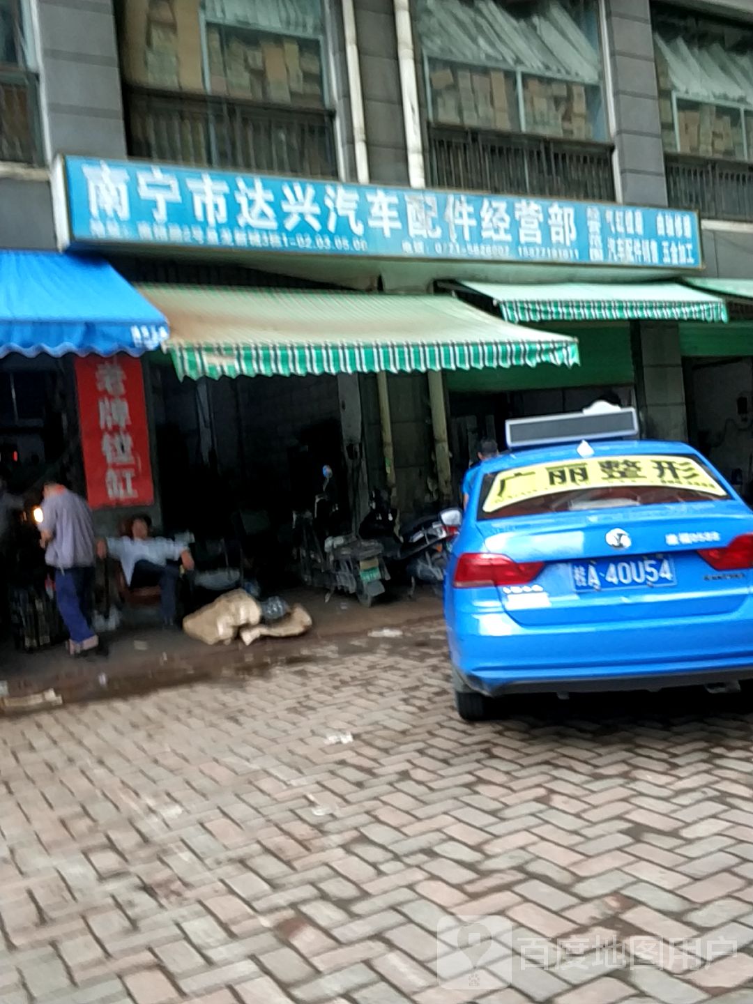 南宁市达兴汽车配件经营部