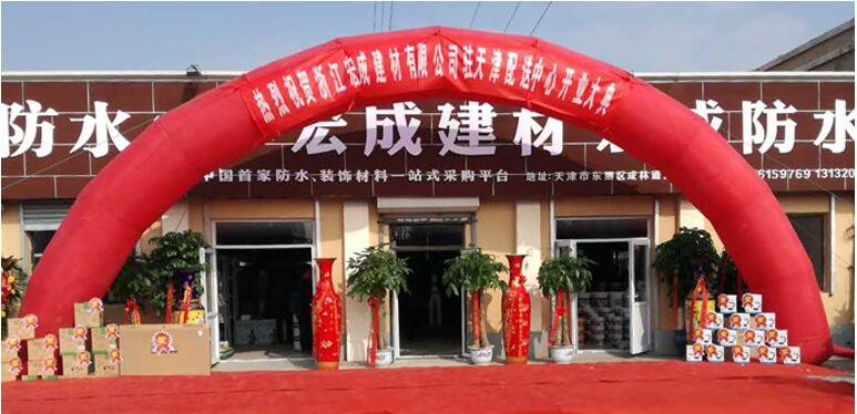 宏成防水(成林道店)