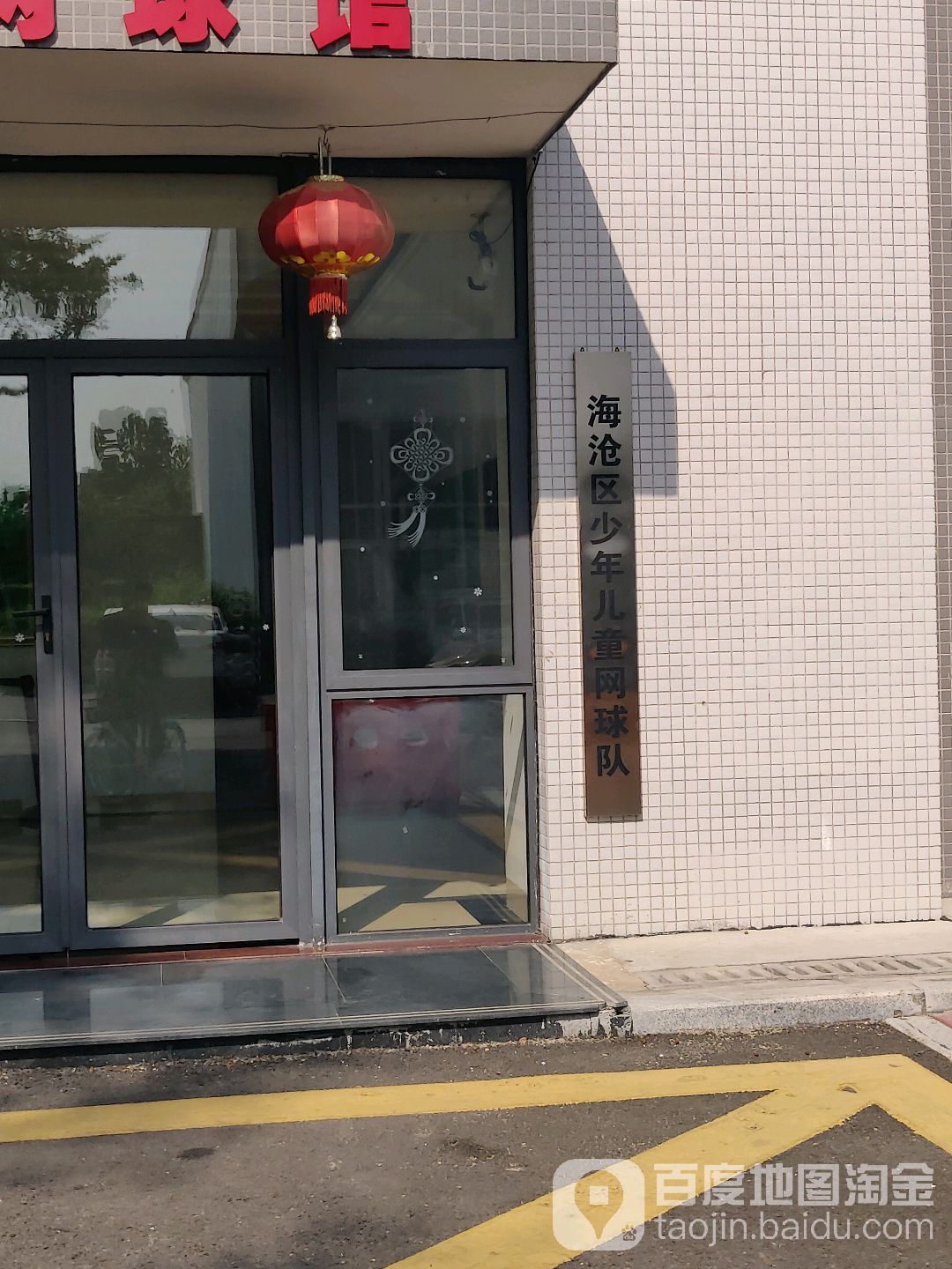 海沧区少年儿童网球队