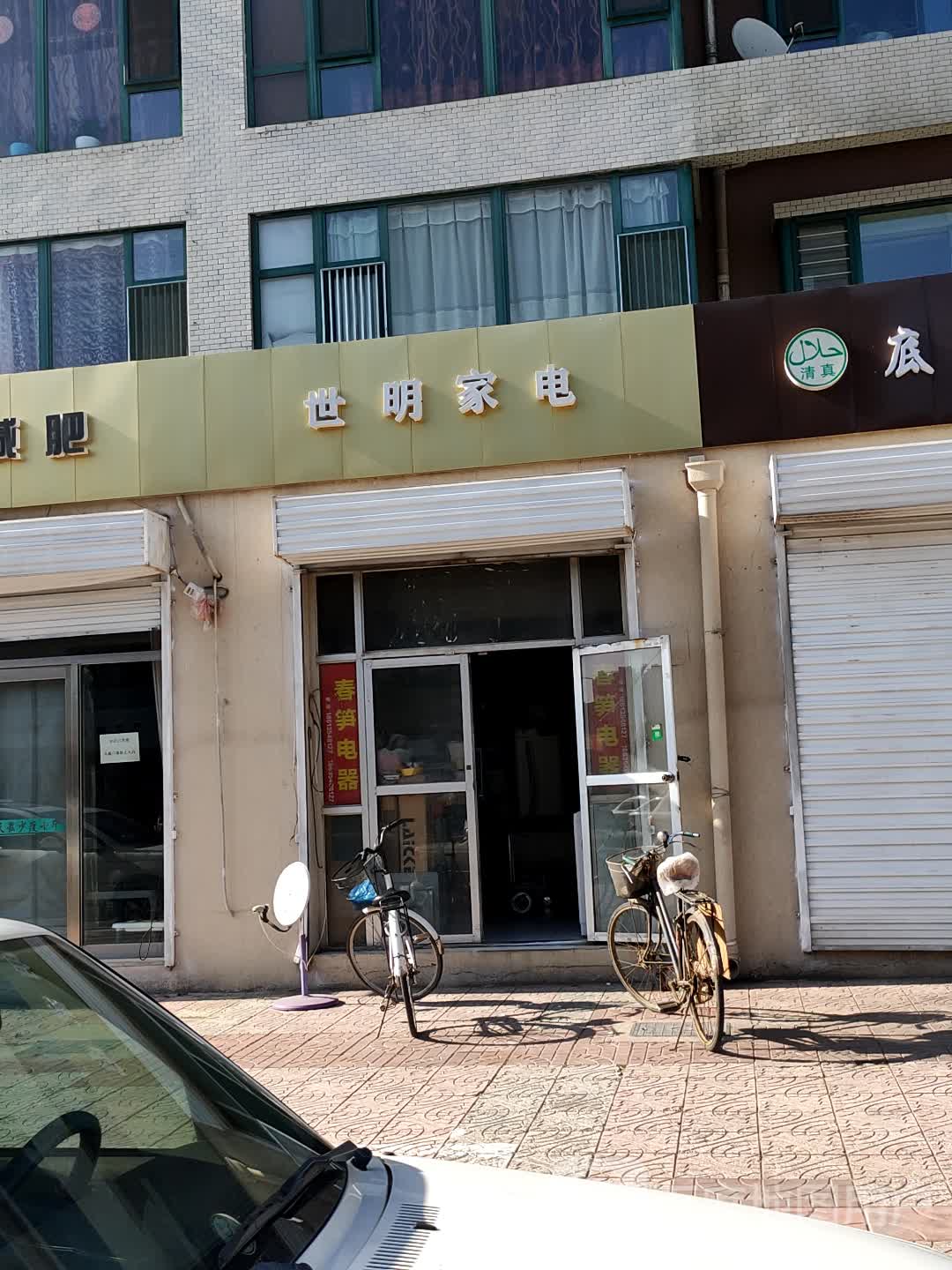 世明家电(颐景新城东小区店)