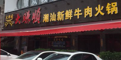 大赚顺新鲜牛肉火锅(万江店)