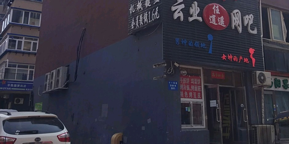 任逍遥云业网咖(八卦街店)