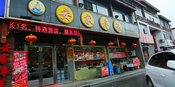安家傳菜·本帮江浙菜(泗泾古镇店)