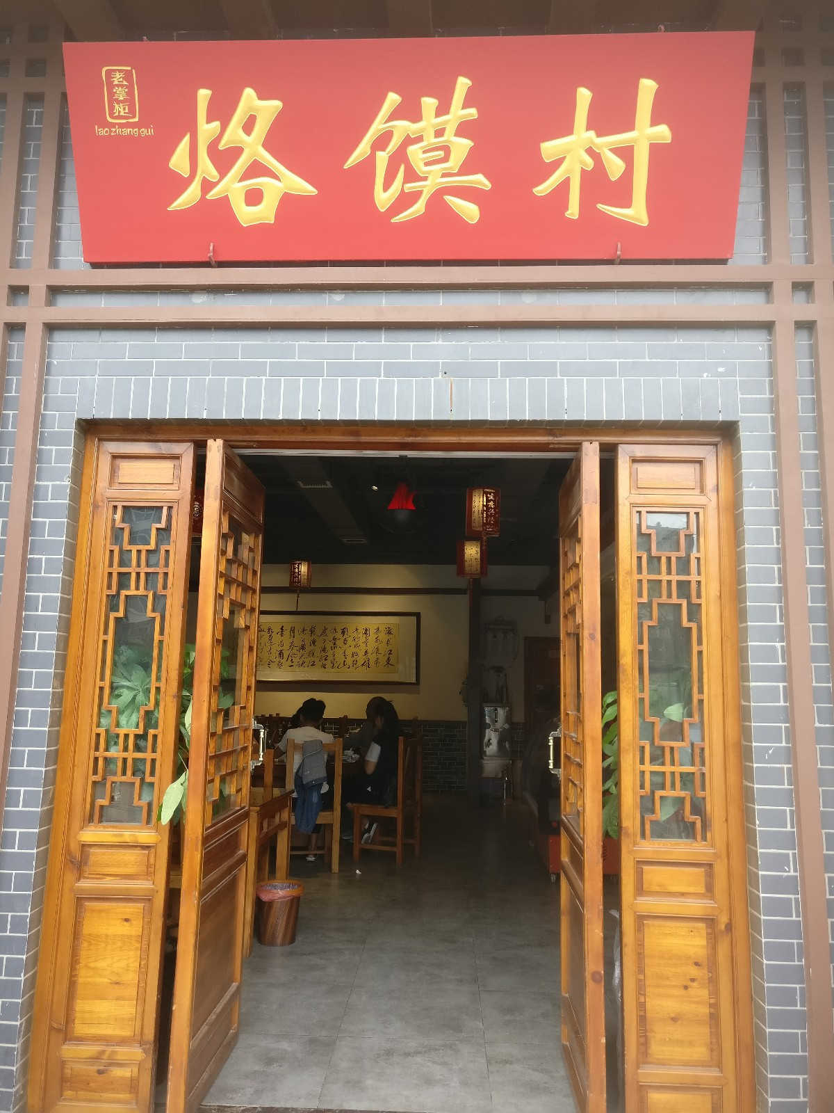 老掌柜烙馍村(清明上河园开大店)