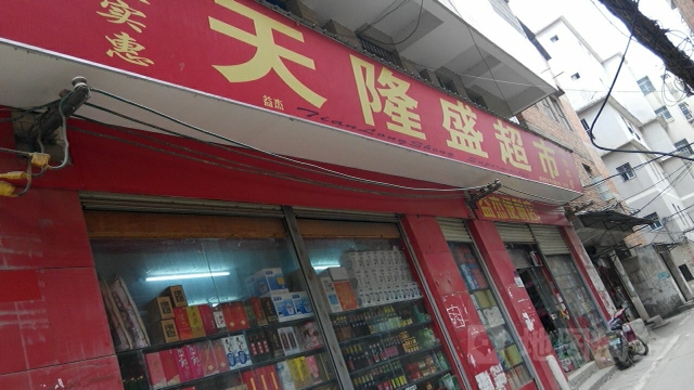 天隆盛连锁超市(58店)