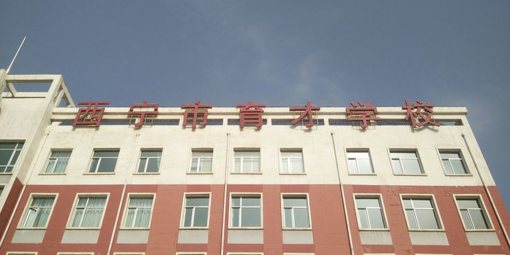 西宁市育才学校