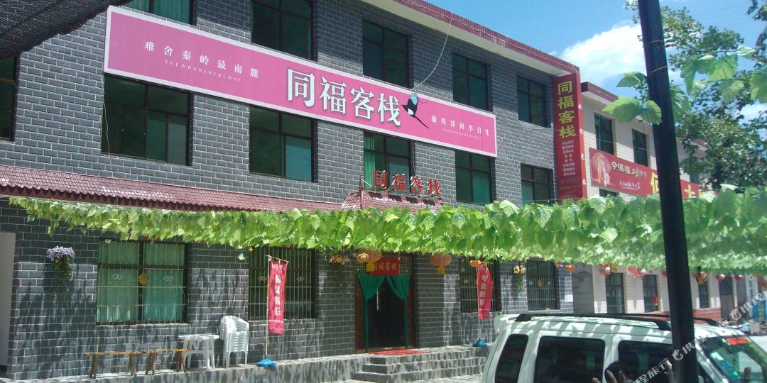 商洛柞水同福客栈(G211店)