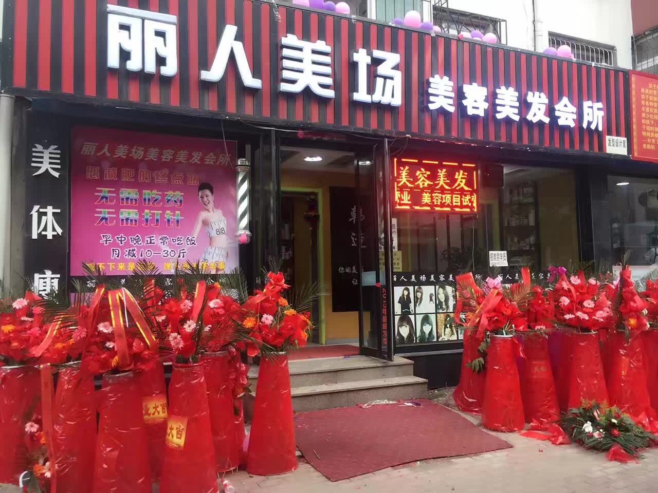 丽人美场法郎(正义路)