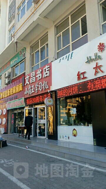 文昌书城(锡尼街店)