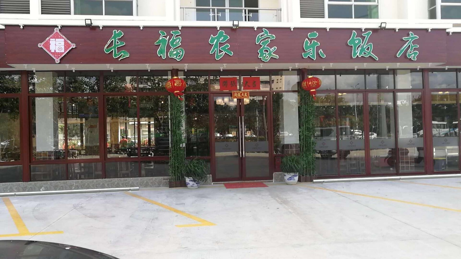 长福农家乐凤凰粥烧烤饭店