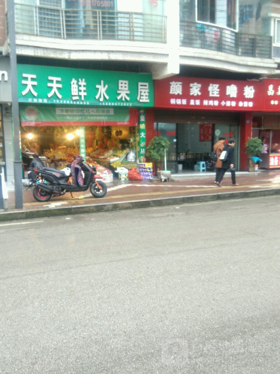 天天鲜水果屋(凤凰路店)