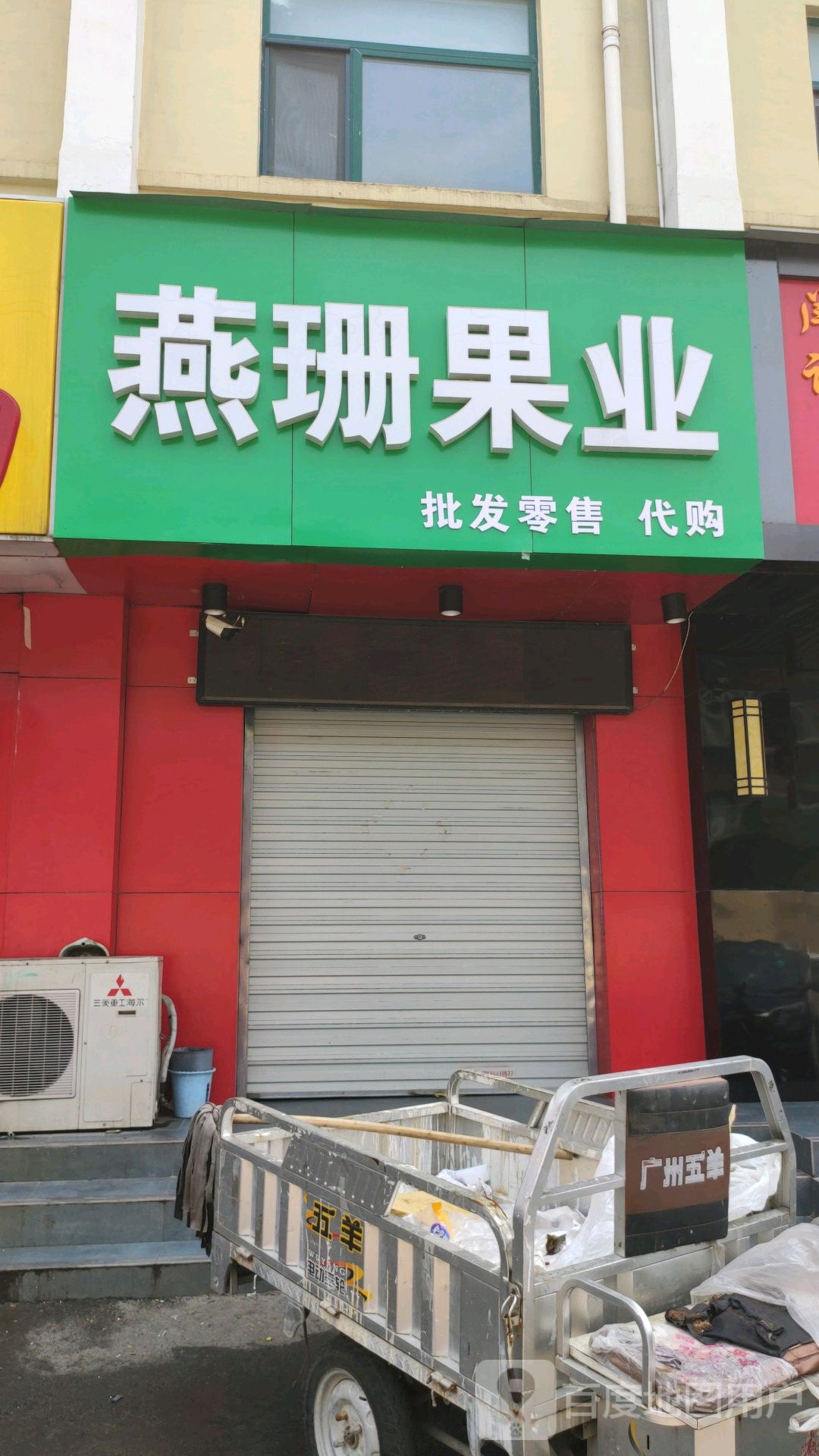 燕珊果业