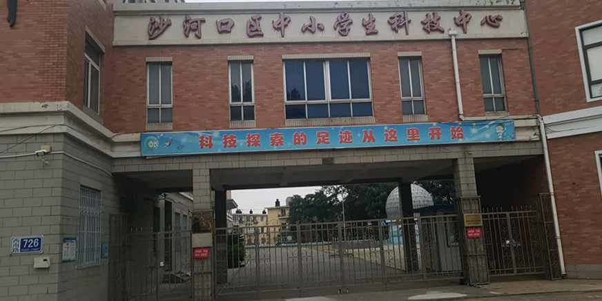 沙河口区中小学生科技中心