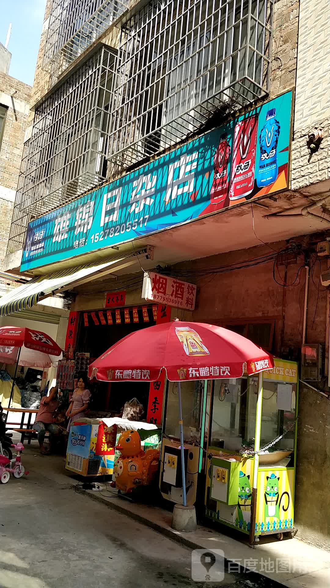 雄锦日杂店