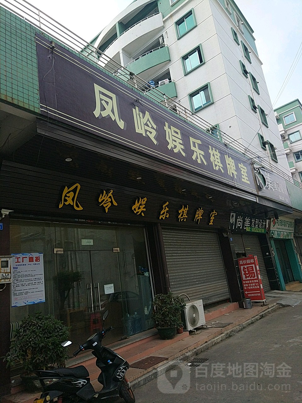 凤岭娱乐棋牌室