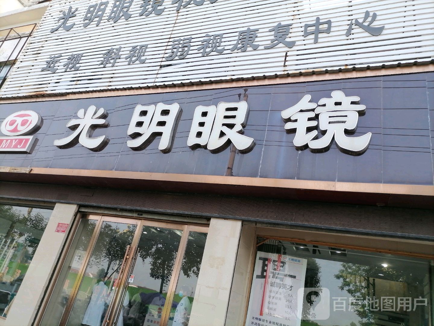 西华县光明眼镜(箕城路店)