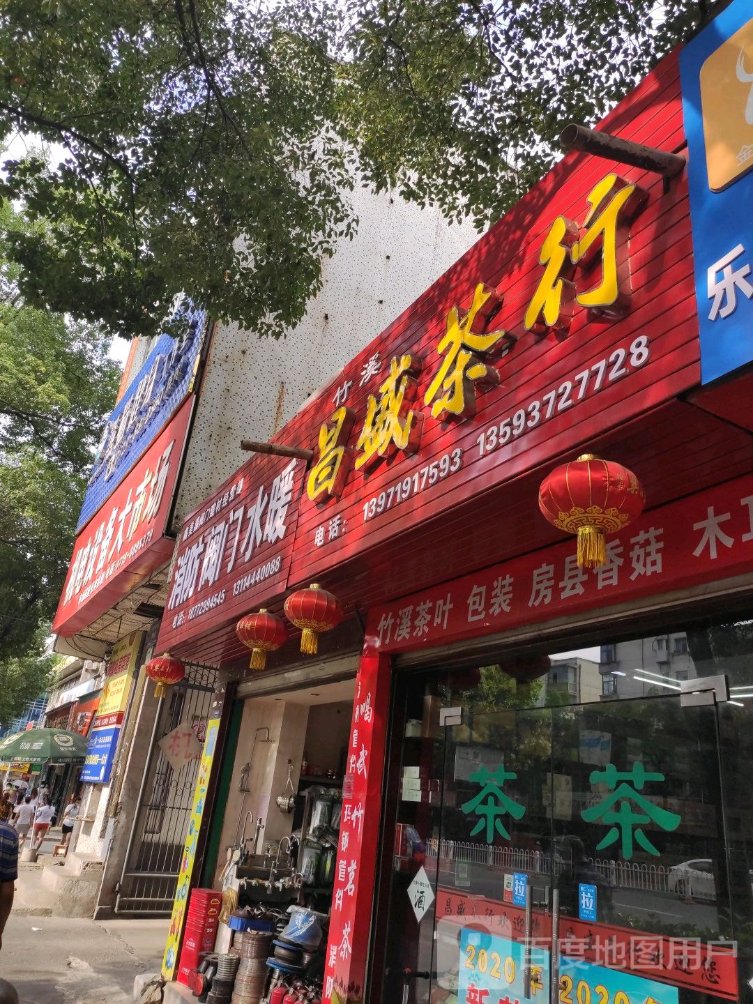 昌盛茶行