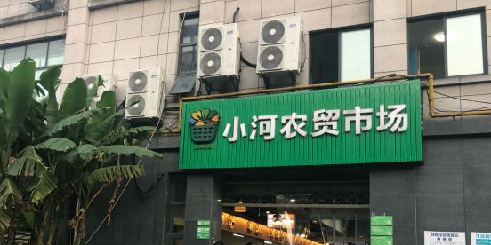 杭州市小河农贸市场(古运路店)