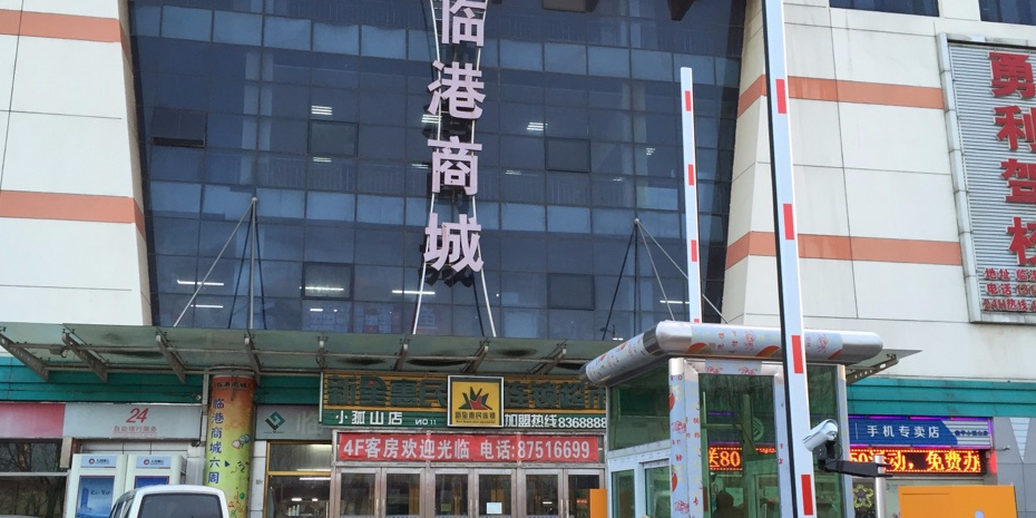 临港商城(小孤山店)