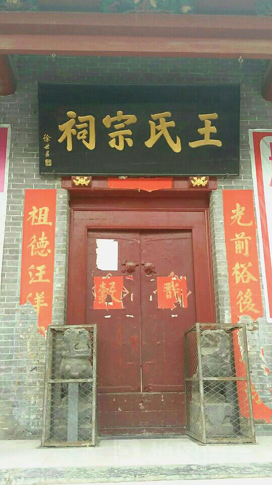 王氏宗祠