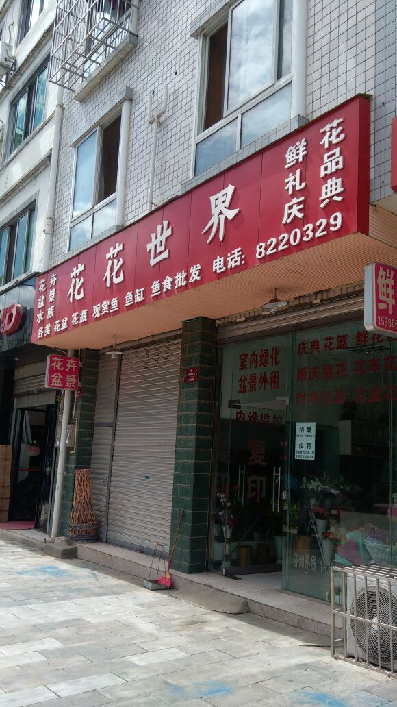 花花世界(桂香路北段店)