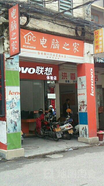 电脑之家(南街店)