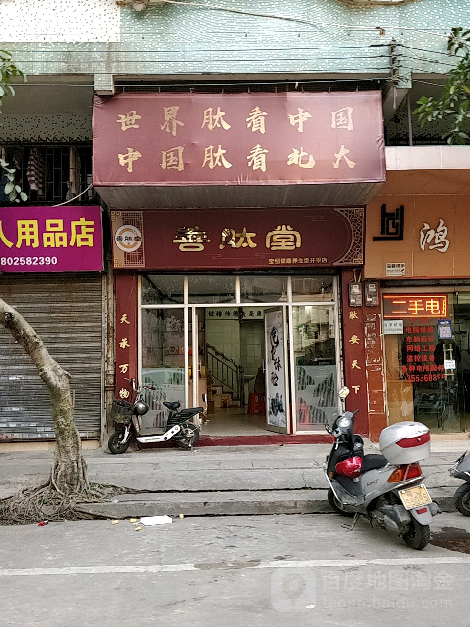 宝恒健康养生馆(开平店)