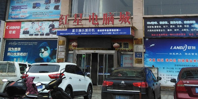 红星电脑城(红星西街店)