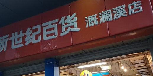 新世纪百货(溉澜溪店)