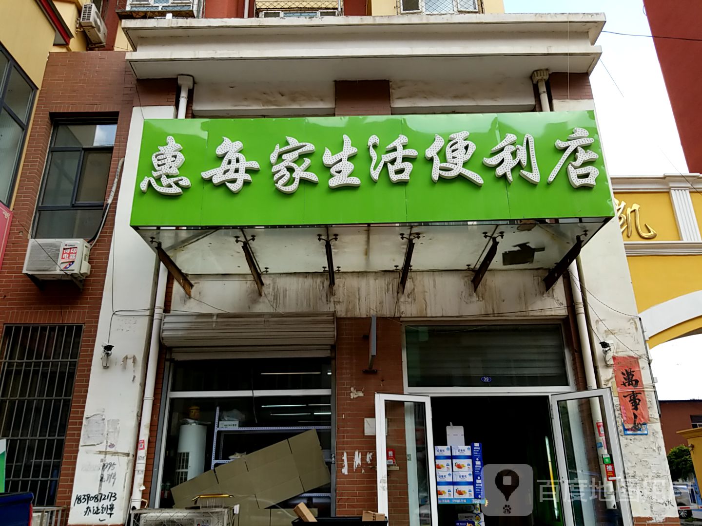 惠每家生活便利店