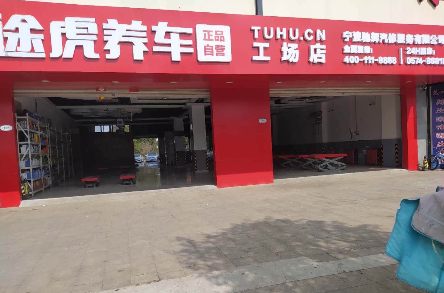 途虎养车工场店(宁波北仑店)