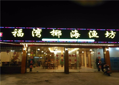 鹅城海鲜粤菜(嘉佩乐万丽店)
