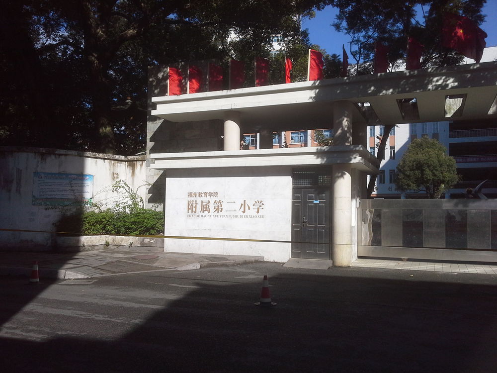 福州教育学院附属第二小学