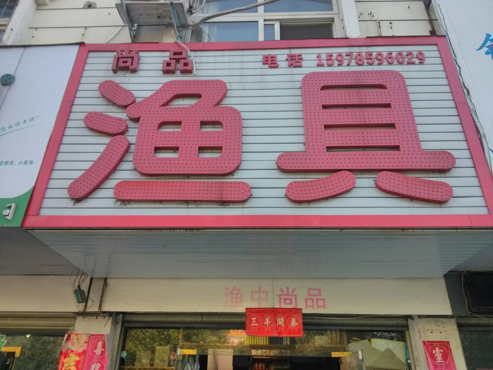 尚品渔具(建设路店)