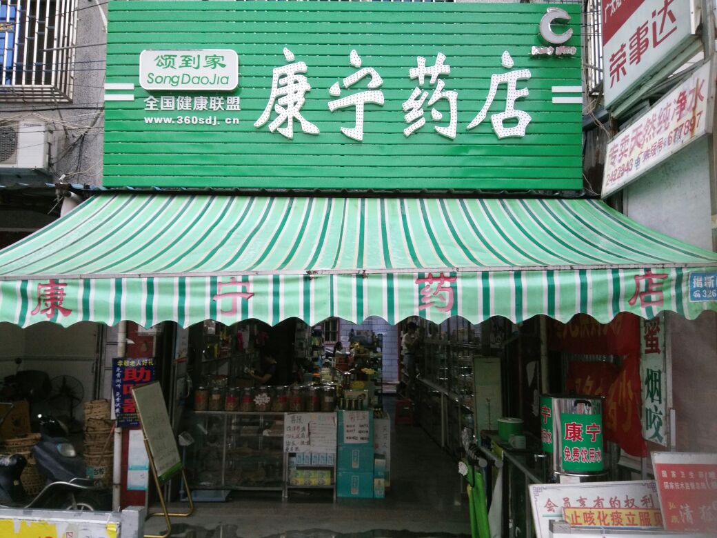 康宁药店(政府前店)